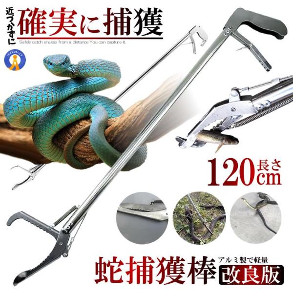 ヘビ 捕獲棒 アルミ製 軽量 半永久的 使用可能 蛇 ハブ 蛇取り スネークキャッチャー 害虫駆除 ...