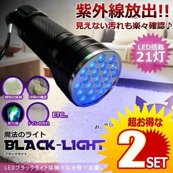 2個セット ブラックライト LED 21灯 汚れ 釣り 蓄光力 絨毯 尿跡 チェック 偽造防止 ジェ...