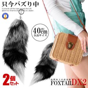 フォックステールDX 40cm 全米 大流行り ファーチャーム 尻尾 キツネ