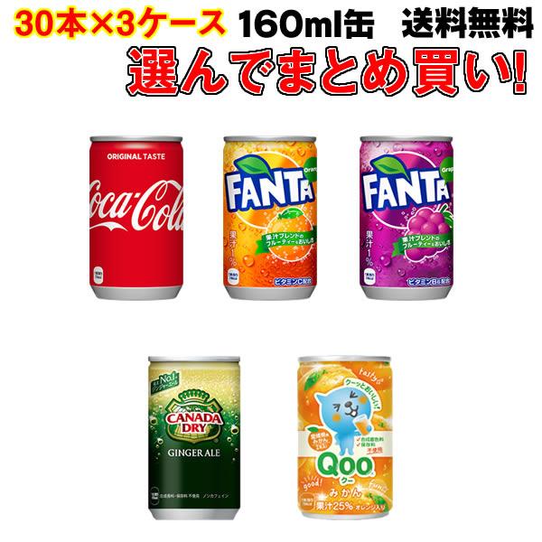 コカコーラ 160ml缶 よりどり 90本(30本×3ケース) 飲みきりサイズ 送料無料 コカ・コー...
