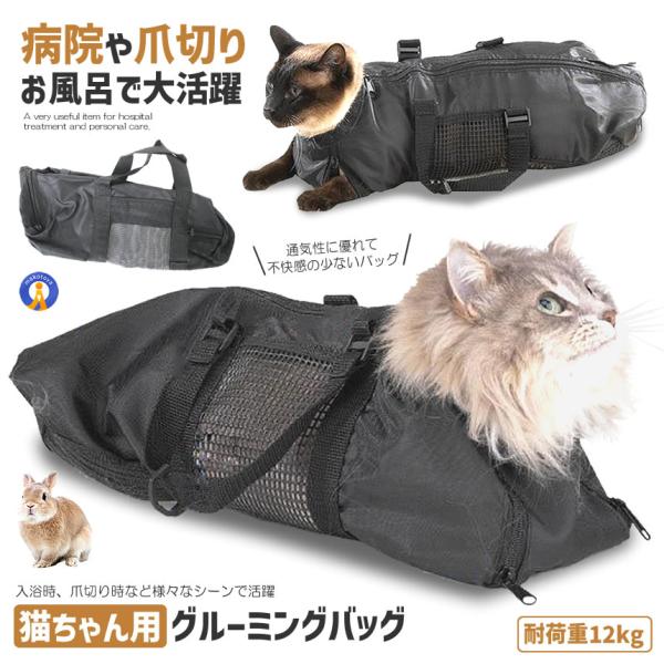 キャットバッグ Sサイズ 猫袋 爪切り 耳掃除 お風呂 シャンプーなどに便利 メッシュ 清潔 ペット...