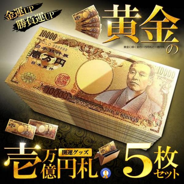 5個セット ゴールド 一万円札 1枚 黄金に輝く 金 一万円 一億円札 金運 強運 GOLD レプリ...