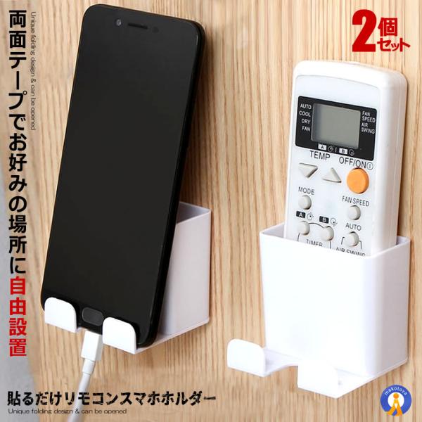 貼るだけ リモコン スマホホルダー 2台セット ラック 収納 置き場 壁掛け 携帯 スマホ 紛失防止...