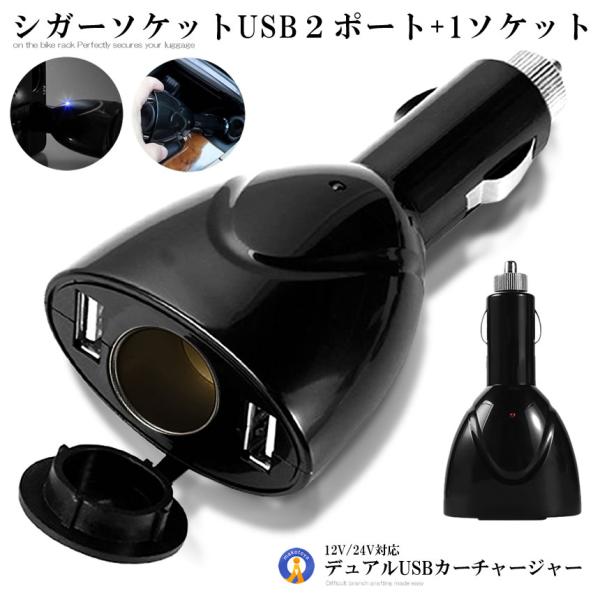 シガーソケット usb 増設 12V 24V対応 充電 カーチャージャー 分配 スマホ充電 タブレッ...
