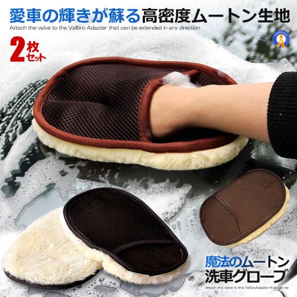 洗車用 ムートングローブ 2個セット 楽々ピカピカ 自動車用 ボディ モップ カー用品 メンテナンス...