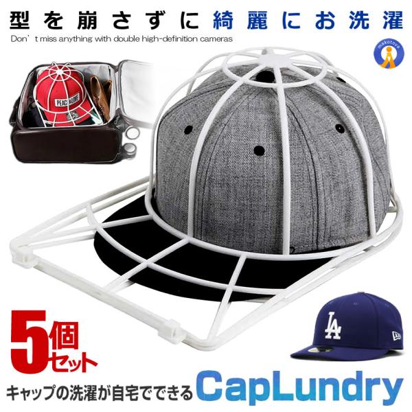 帽子 型崩れ防止 5個セット キャップウォッシャー 洗濯機 キャップ 洗える シワ 防止 軽量 PV...