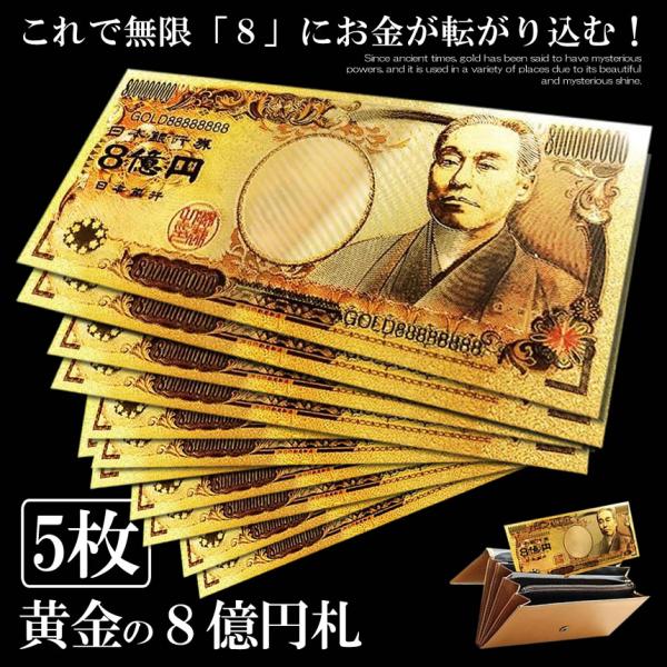 5個セット 黄金 8億円札 無限 お金 舞い込む 黄金 レプリカ 金 金運 GOLD 強運 お金 パ...