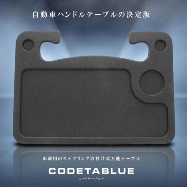 車載用 ステアリング式 コードテーブルー ハンドル 取付 食事 机 便利 車中泊 おしゃれ 内装 グ...