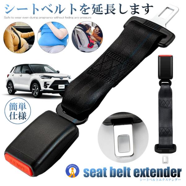 シートベルト 延長 24cm エクステンダー バックル 汎用 チャイルドシート 妊婦 楽々 取付かん...