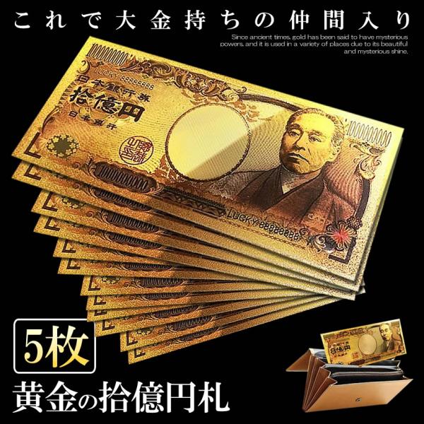 5個セット 金 一万円札 1枚 黄金に輝く 拾億円札 GOLD 十億円札 金運 強運 お金 レプリカ...
