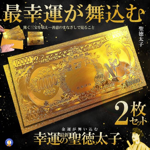 2個セット 黄金 聖徳太子フル金風 一万円札 全面 プラチナ ゴールド 金運 GOLD 強運 レプリ...