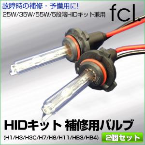 fcl HID 補修用 HIDバルブ H1 H3 H3C H7 H8 H11HB3 HB4 2個 HIDキット用 hidバーナー fcl.