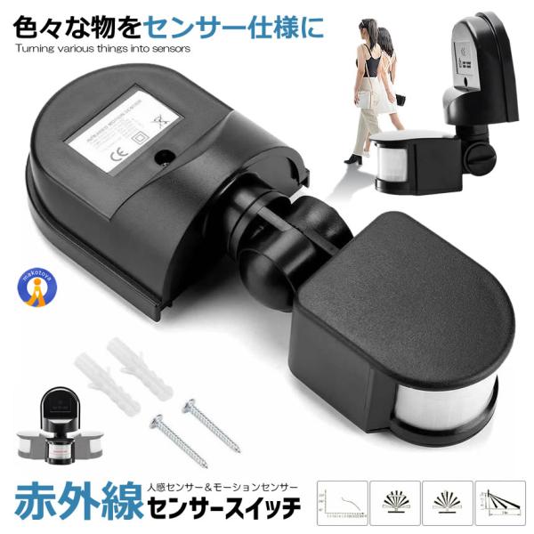 赤外線センサー スイッチ 後付け 人感センサー モーションセンサー 補修部品 屋外 屋内 動きセンサ...