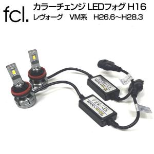 fcl led レヴォーグ H26.6〜H28.3 VM fcl led フォグランプ用 LEDバルブ カラーチェンジ ホワイト/イエロー H16 2色切り替え led fcl.