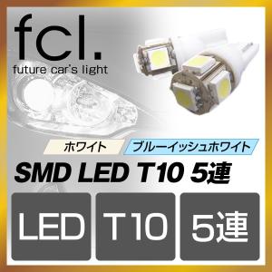fcl SMD LED 全方位5連 T10 2個セット ホワイト ブルーイッシュホワイト ポジション ナンバー灯に! t10e