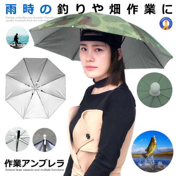 釣り傘 迷彩 かぶる傘 傘帽子 釣り用 かぶる傘 両手解放可 釣り 農作業 ガーデニング スポーツ観...