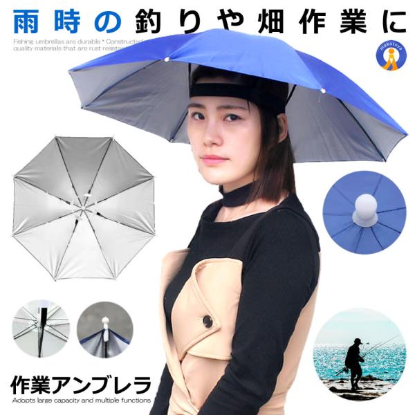釣り傘 ブルー かぶる傘 傘帽子 釣り用 かぶる傘 両手解放可 釣り 農作業 ガーデニング スポーツ...