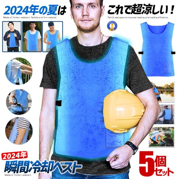 5個セット 冷却ベスト クールベスト 冷感ベスト 空調服 熱中症 猛暑対策 冷却服 ひんやりグッズ ...