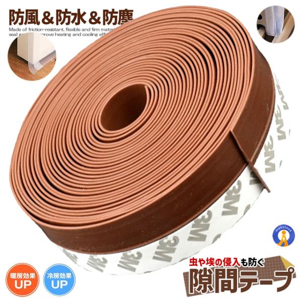 隙間テープ ブラウン 6ｍ ドア 窓 すきま 防止 暑さ 寒さ 騒音 防音 風防止 ホコリ 花粉 防...