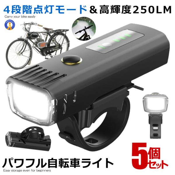 5個セット 自転車 ライト usb充電式 フロント 光センサー 自動点灯モード搭載 4段階点灯 高輝...