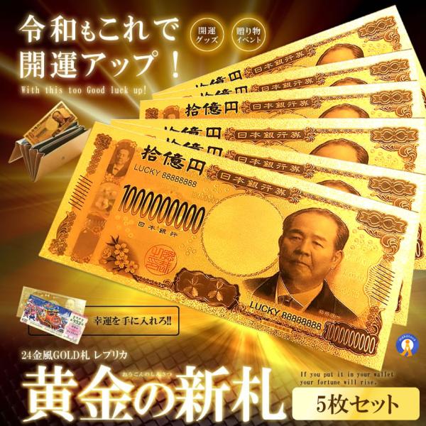 金運 十億円札 レプリカ 5個セット ゴールド お札 お守り 黄金 風水 金 GOLD 金ピカ 強運...