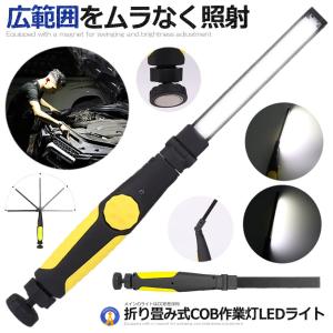 COB LED作業灯 折り畳み式 LEDライト USB充電式 ワークライト 回転式ボタン調光 210ルーメン 懐中電灯 災害 震災 避難所 夜間 明るい ハンディ COBCOBS