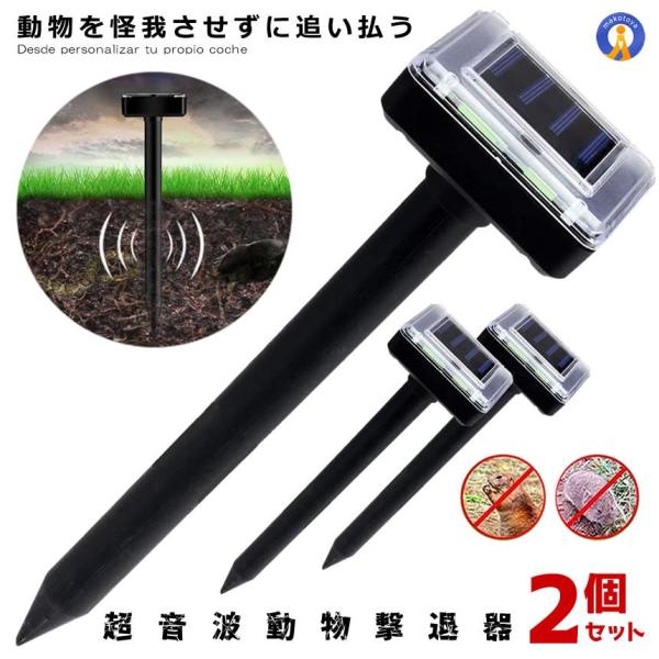 動物撃退器 2個セット 超音波 ソーラー式 モグラ駆除 ソーラー充電式 害獣撃退 ブザー音 蛇 鳥 ...
