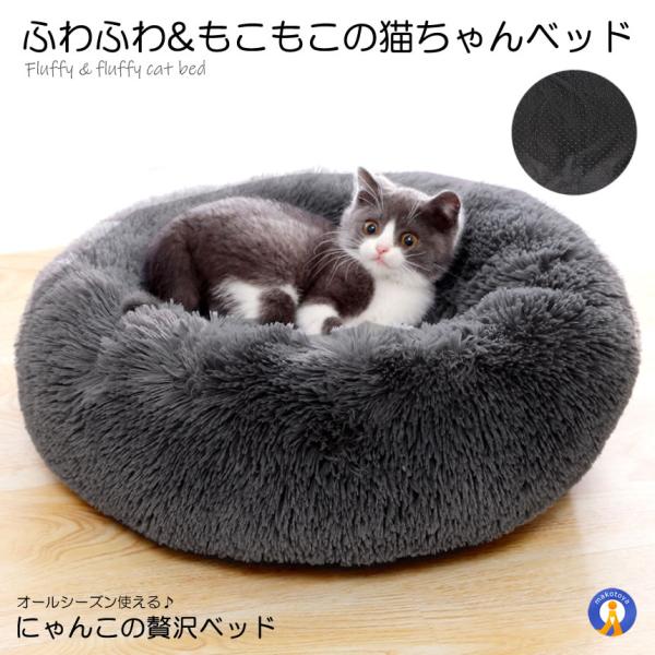 ペットベッド ブラック 60cm ペット用 小型犬用 猫用 マット ソファ ベッド オールシーズン ...