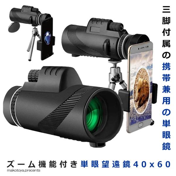 単眼鏡 望遠鏡 望遠鏡 40x60 高倍率 三脚付き ズーム望遠レンズ スマホ 望遠レンズ 小型 軽...