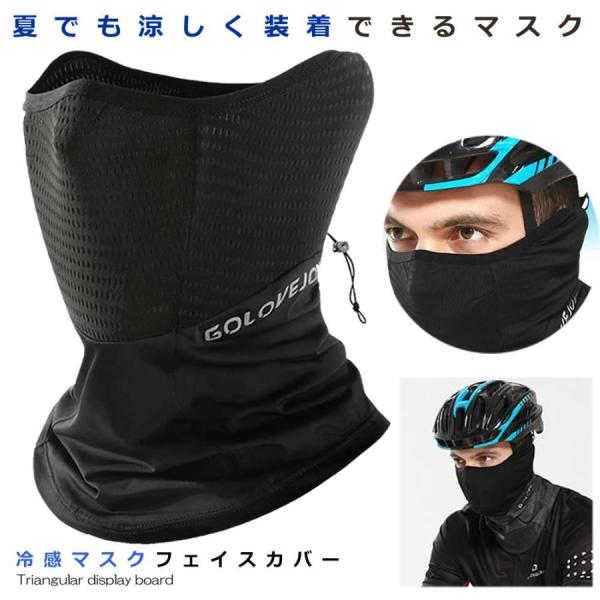 フェイスカバー 冷感マスク ブラック ひんやりマスク ネックカバー 夏用 メッシュ 通気性 UVカッ...