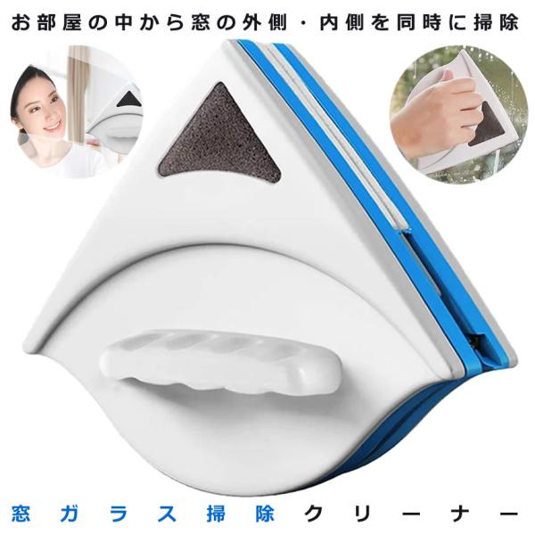 ガラスクリーナー 両面 窓ガラス マグネット式 クリーナー 落下防止 窓掃除 スクイジー 磁石 ワイ...