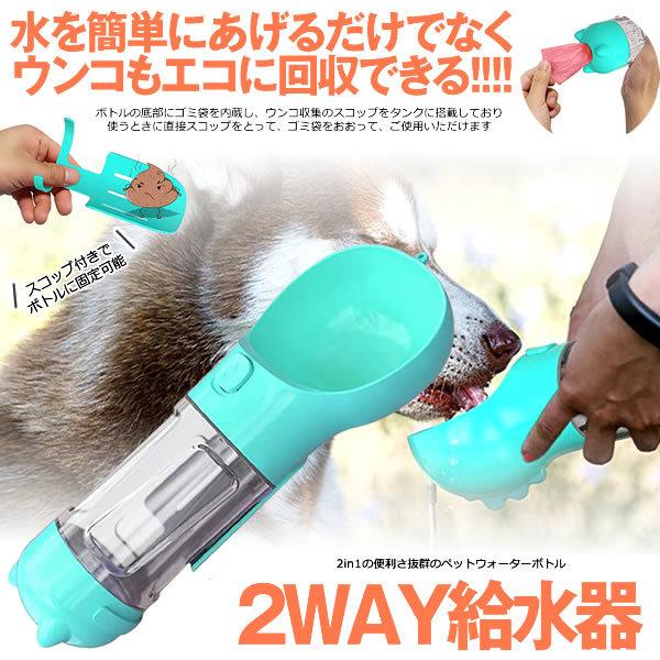 ペット 給水器 2WAY 犬 ウンコ 収集 スコップ付 ウォーターボトル ペット お散歩 排泄物 回...
