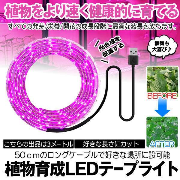 5個セット 植物育成ライト 3m LED植物用 LEDテープライト 植物成長促進 光合成 促進 防水...