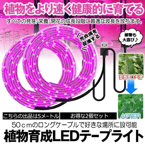 植物育成ライト 5m 2個セット LED植物用 LEDテープライト 植物成長促進 光合成 促進 防水...