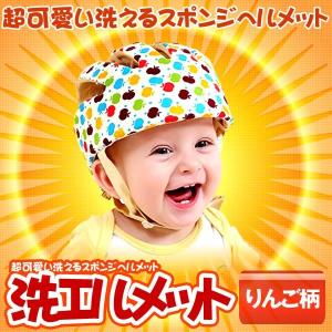 洗エルメット リンゴ柄 洗える スポンジ ヘルメット ベビー 幼児 用 可愛い 綿100％ 可愛い お洒落 清潔 帽子 ARAMET-RI｜fcl-plus