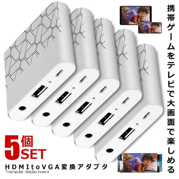 5個セット HDMI VGA変換アダプタ 全対応 Lightning Micro USB iphon...