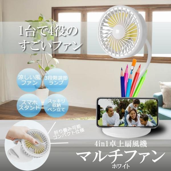 マルチ ファン 扇風機 卓上 デスク ライト 1台4役 usb給電 照明 ペン立て スマホ スタンド...