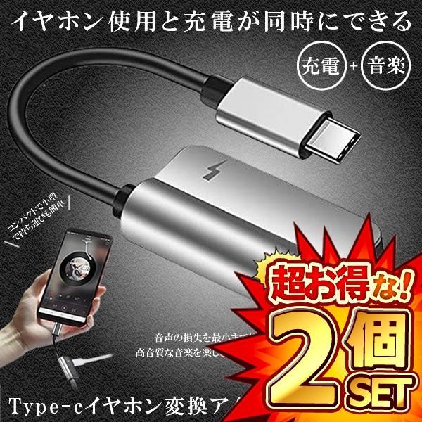 2個セット USB type-C イヤホンコネクター 変換アダプタ Type-C typec 充電 ...