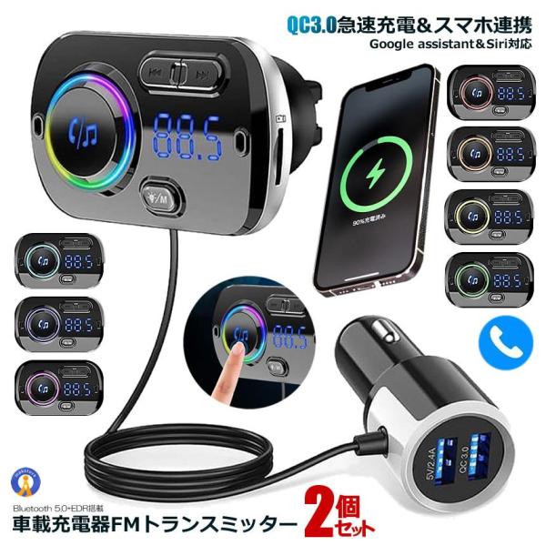 2個セット FMトランスミッター シガーソケット USB 車載充電器 Bluetooth 5.0+E...