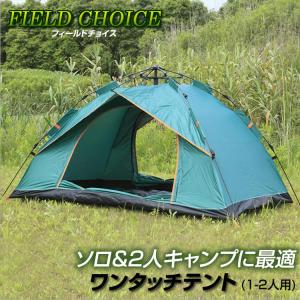 テント ワンタッチテント 1-2人用 フィールドチョイス ポップアップ