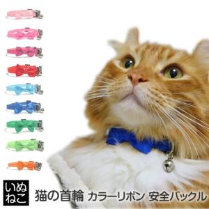 猫 首輪 猫用首輪 リボン セーフティバックル カラーリボン 猫の首輪 安全バックル 猫専用 カラフル いぬねこ 送料無料