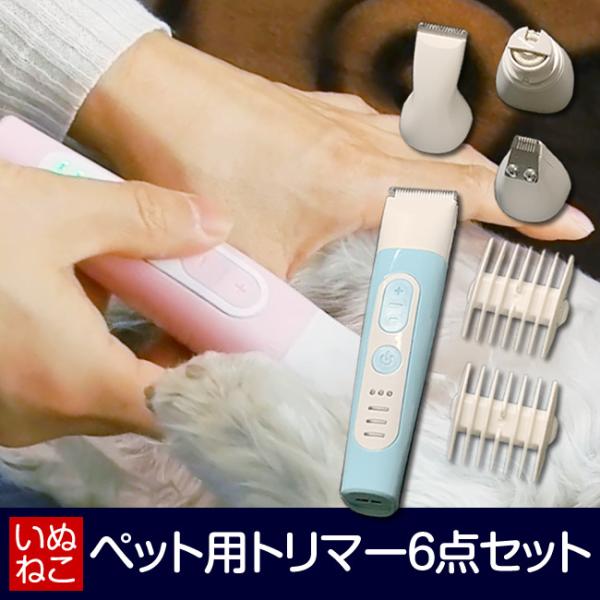 犬 猫 ペット用 バリカン トリマー 6点セット 充電式 コードレス 足裏 爪研ぎ クリッパー トリ...
