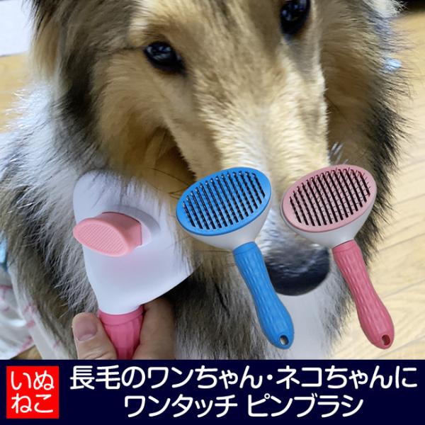 犬 猫 ペット用 ワンタッチ ピン ブラシ グルーミング くし ゴールデンなど 長毛犬 長毛猫 抜け...