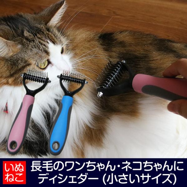 犬 猫 ペット用 ディシェダー ファーミネーター 小さいサイズ 長毛犬 長毛猫 抜毛の処理 小型犬 ...