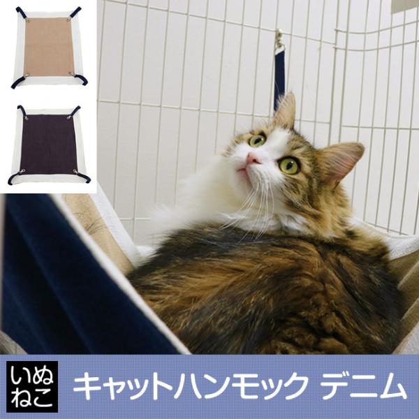猫用 ハンモック デニム 綿麻 ハイグレード 3層生地 オールシーズン リバーシブル フェレットにも...