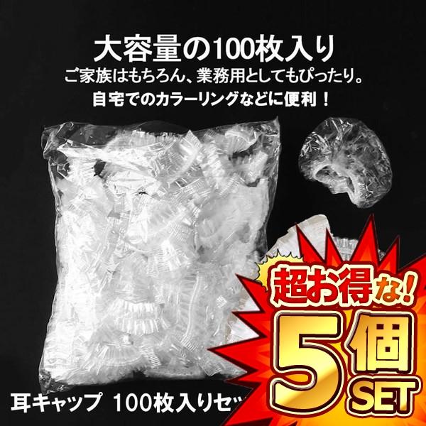 5セット 耳キャップ 100枚入りセット 使い捨て イヤーキャップ 耳カバー 毛染め 髪染め パーマ...