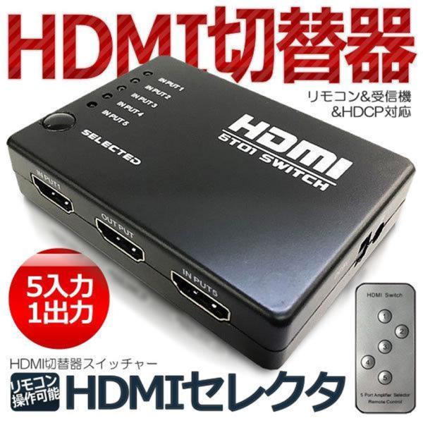 リモコン付き HDMI セレクタ 切替器 スイッチャー 5:1 5入力 1出力 フルHD 3D対応 ...