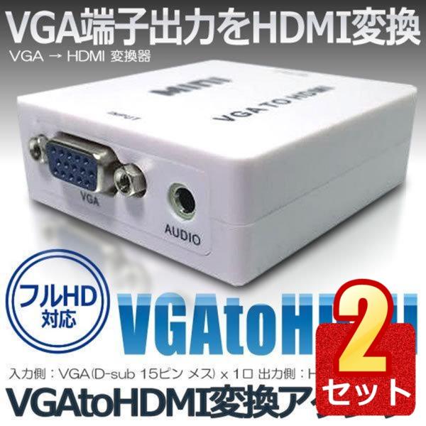 2個セット VGA HDMI 変換器 AB-CVVGA-HDMI VGHDMIIB