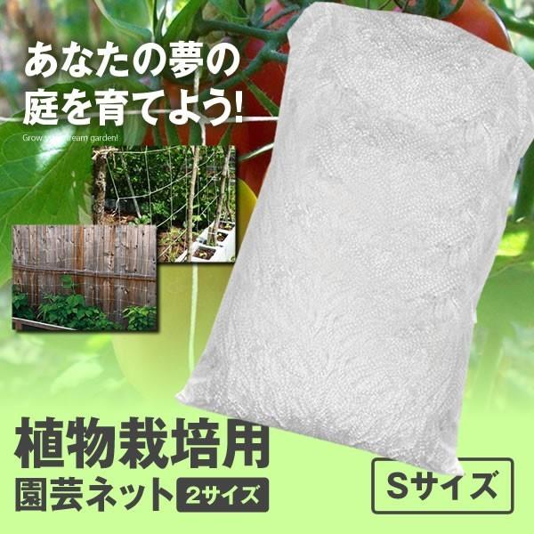 植物栽培用ネット Sサイズ 園芸ネット かんたん つる栽培ネット ビニール 園芸用 ネット 花 トマ...