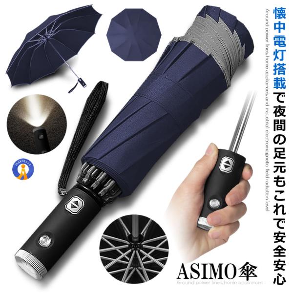 LED搭載 自動開閉式 折畳み傘 ネイビー 反射テープ付 10本骨耐強風 超撥水 濡れない 足元 雨...